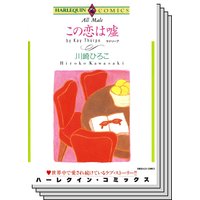 ハーレクインコミックス セット 2020年 vol.636