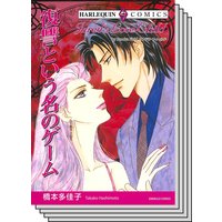 ハーレクインコミックス セット 2020年 vol.641