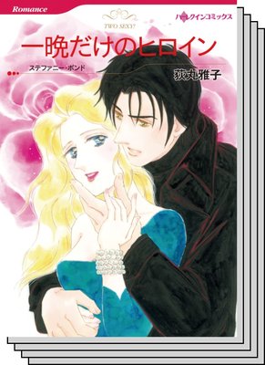 ハーレクインコミックス セット 2020年 vol.643