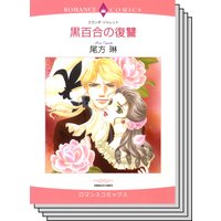 ハーレクインコミックス セット 2020年 vol.644