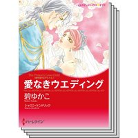 ハーレクインコミックス セット 2020年 vol.651