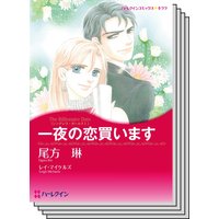 ハーレクインコミックス セット 2020年 vol.658