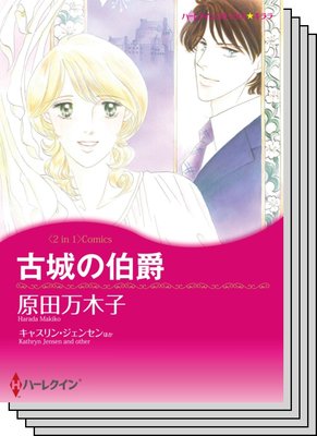 ハーレクインコミックス セット 2020年 vol.659