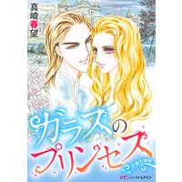 ガラスのプリンセス