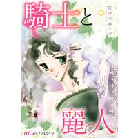 騎士と麗人