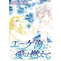 エーゲ海に愛は燃えて