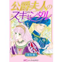 公爵夫人のスキャンダル