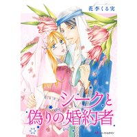 シークと偽りの婚約者