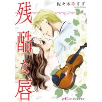 残酷な唇