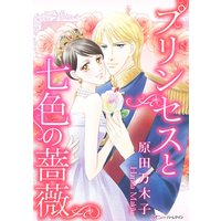 プリンセスと七色の薔薇