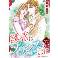 誘惑はプリンスのように