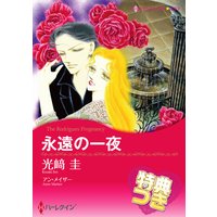 永遠の一夜【特典付き】