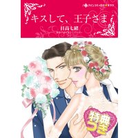 キスして、王子さま【特典付き】