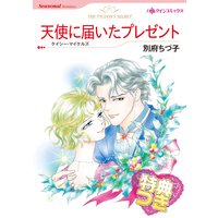天使に届いたプレゼント【特典付き】