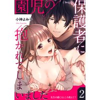 園児の保護者に抱かれてしまいました〜先生の感じるところ教えて?〜(2)
