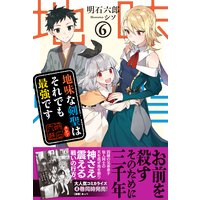 地味な剣聖はそれでも最強です【電子版特典付】6