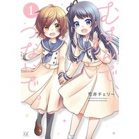 むすんで、つないで。【特典付き】