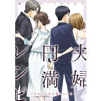 夫婦円満レシピ〜それでも夫を愛している〜 分冊版 9