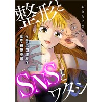 あなたになりたい〜整形とSNSとワタシ〜 分冊版 5