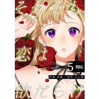 そもそも恋は欲だらけ 5