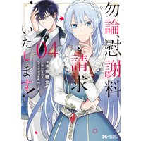 勿論、慰謝料請求いたします!(コミック) 分冊版 17
