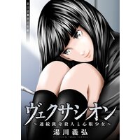 お得な80ポイントレンタル ヴェクサシオン 連続猟奇殺人と心眼少女 分冊版 11 湯川義弘 電子コミックをお得にレンタル Renta