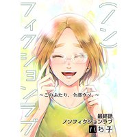 (ノン)フィクションラブ〜このふたり、全部ウソ。〜 分冊版 12