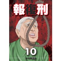 報復刑 トータス杉村 電子コミックをお得にレンタル Renta