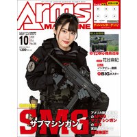月刊アームズマガジン2020年10月号