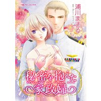 秘密を抱えた家政婦