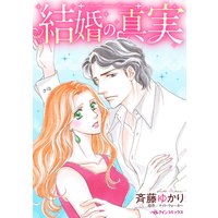 結婚の真実