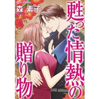 甦った情熱の贈り物