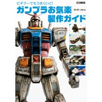 ビギナーでもうまくいく! ガンプラお気楽製作ガイド