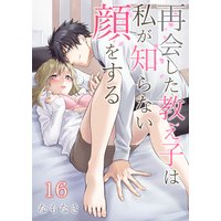 再会した教え子は私が知らない顔をする第16巻