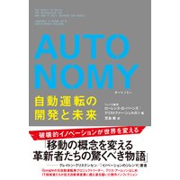 AUTONOMY 自動運転の開発と未来