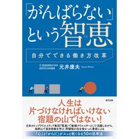 「がんばらない」という智恵〜自分でできる働き方改革〜