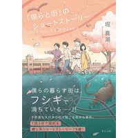 「僕らと街」のショートストーリー 3分で“心にしみる”不思議な物語