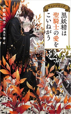 黒妖精は聖騎士の愛をこいねがう チェンジリング 特別版 イラスト付き 沙野風結子 他 電子コミックをお得にレンタル Renta