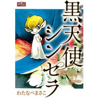 聖ロザリンド わたなべまさこ 電子コミックをお得にレンタル Renta