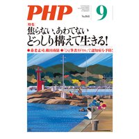 月刊誌PHP 2020年9月号