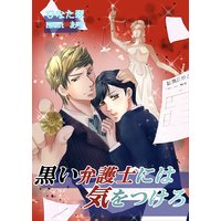 黒い弁護士には気をつけろ