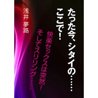 たった今、シタイの……ここで! 〜快楽セックスは突然! そしてスリリング……〜