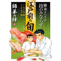 江戸前の旬 ワイドSP 師弟の絆編