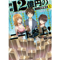 時給12億円のニート参上! 使っても無くならない財布を拾ったけど、お金の使い方が分かりません 1