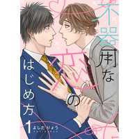 不器用な恋のはじめ方【描き下ろしおまけ付き特装版】