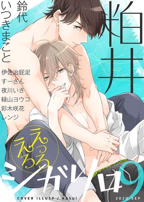 シガリロ2020年9月号 えっろえろ