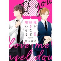 俺が好きなど嗤わせる 8