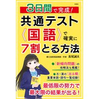 3日間で完成! 共通テスト国語で確実に7割とる方法