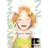 (ノン)フィクションラブ〜このふたり、全部ウソ。〜 4