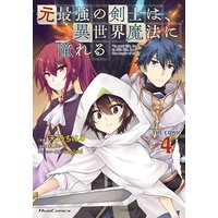 元最強の剣士は、異世界魔法に憧れる THE COMIC 4